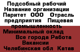 Подсобный рабочий › Название организации ­ Паритет, ООО › Отрасль предприятия ­ Пищевая промышленность › Минимальный оклад ­ 23 000 - Все города Работа » Вакансии   . Челябинская обл.,Катав-Ивановск г.